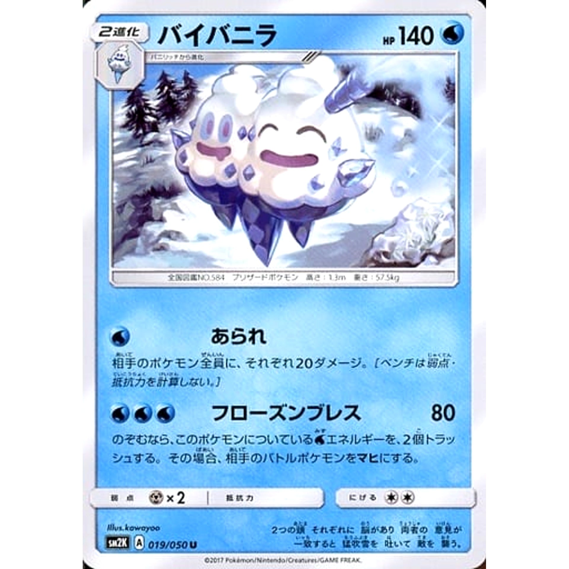 バイバニラ 019/050 [U] SM2K 水 ポケモンカードゲーム サン&ムーン 拡張パック キミを待つ島々