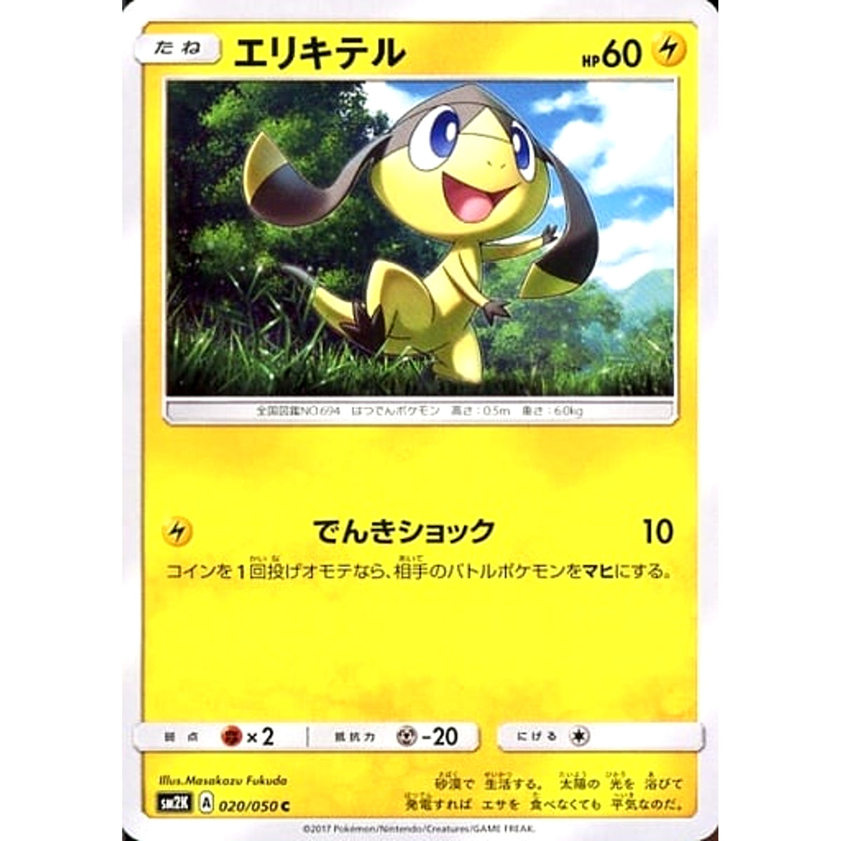 エリキテル 020/050 [C] SM2K 雷 ポケモンカードゲーム サン&ムーン 拡張パック キミを待つ島々