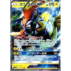 カプ・コケコGX (キラ仕様) 022/050 [RR] SM2K 雷 ポケモンカードゲーム サン&ムーン 拡張パック キミを待つ島々