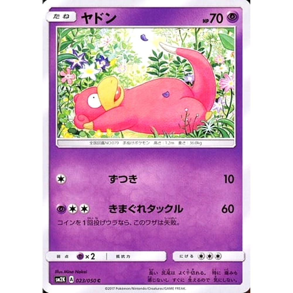 ヤドン 023/050 [C] SM2K 超 ポケモンカードゲーム サン&ムーン 拡張パック キミを待つ島々