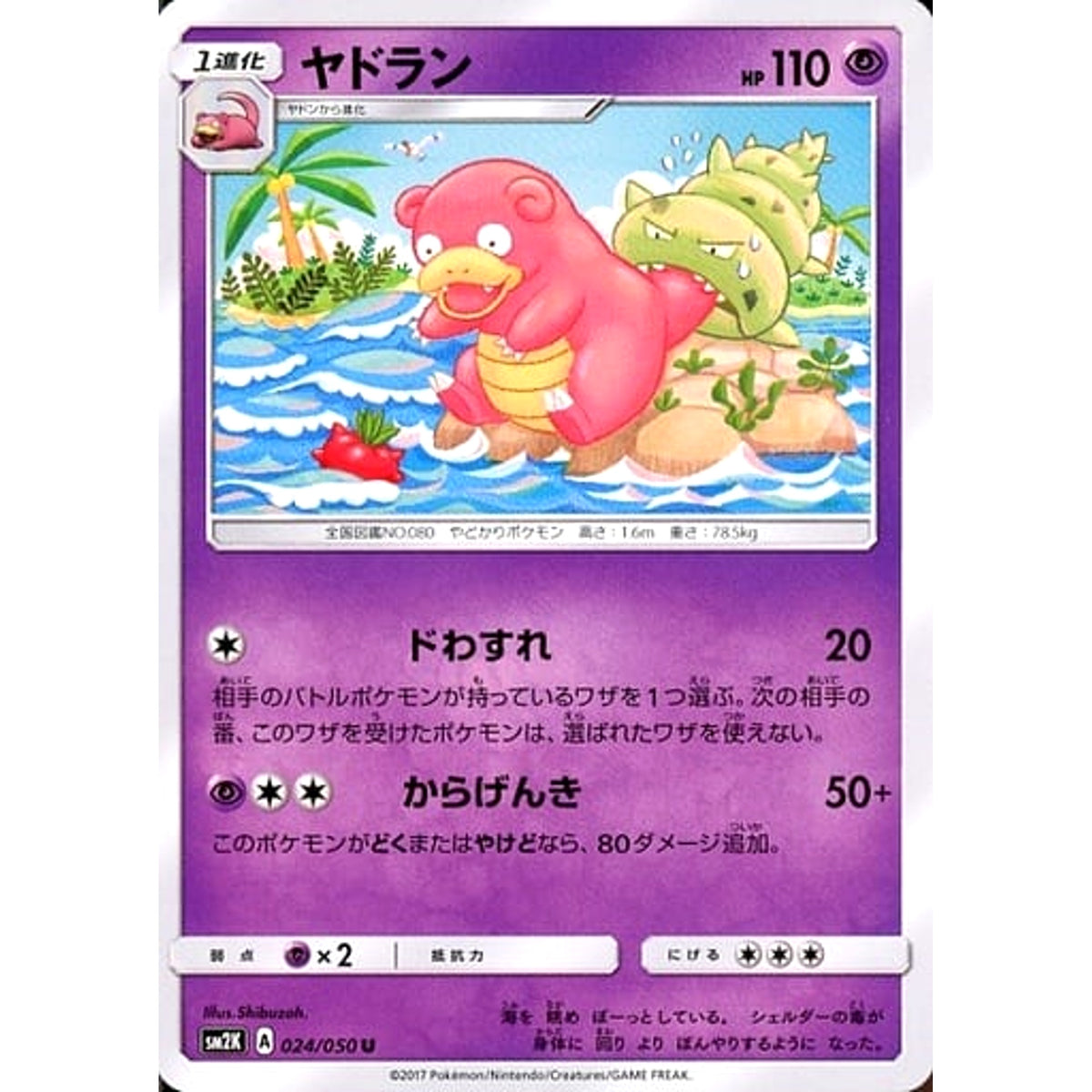 ヤドラン 024/050 [U] SM2K 超 ポケモンカードゲーム サン&ムーン 拡張パック キミを待つ島々