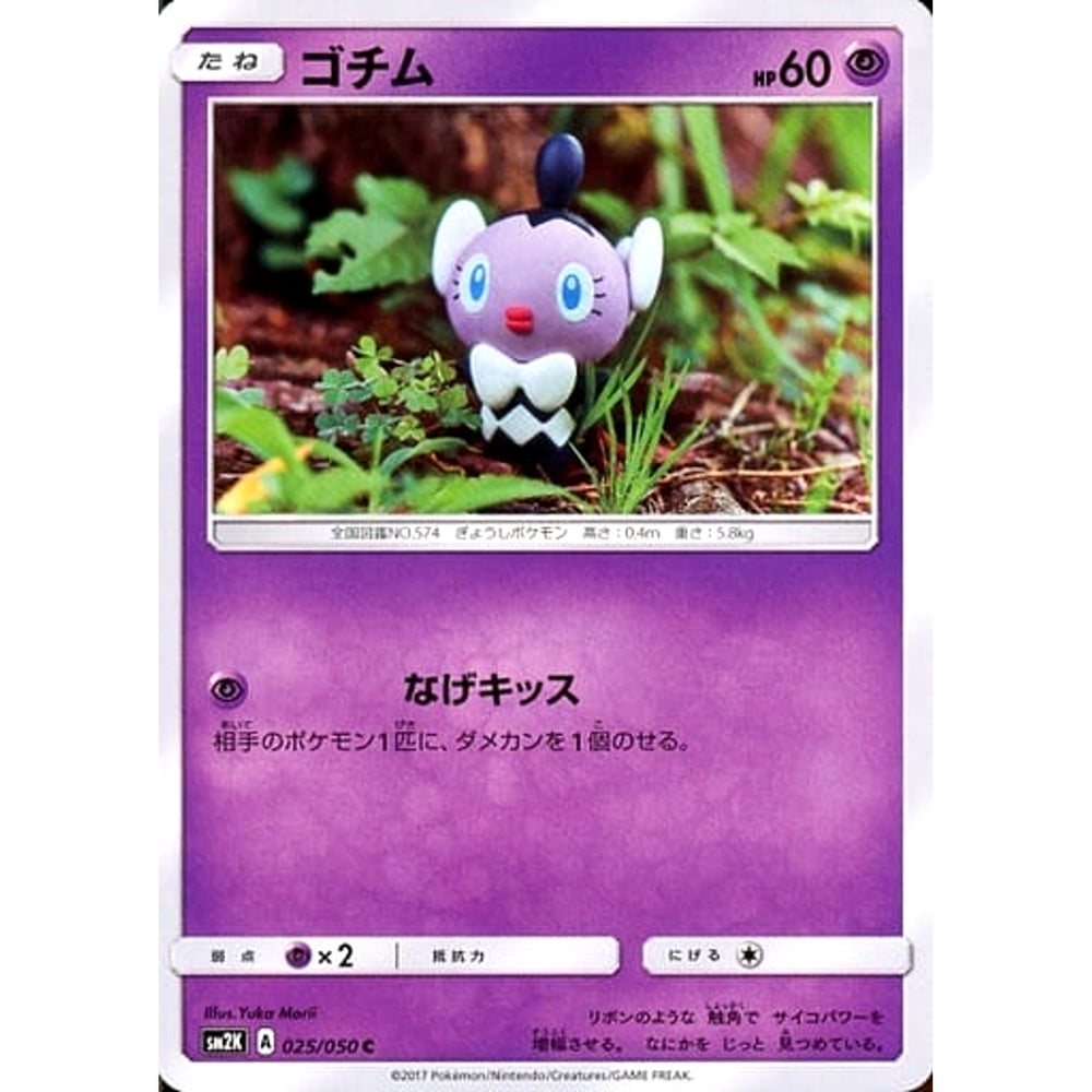 ゴチム 025/050 [C] SM2K 超 ポケモンカードゲーム サン&ムーン 拡張パック キミを待つ島々