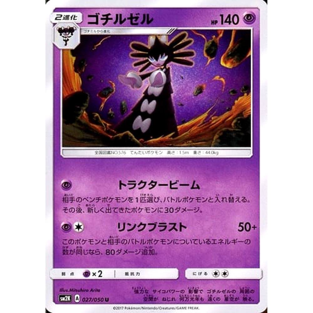 ゴチルゼル 027/050 [U] SM2K 超 ポケモンカードゲーム サン&ムーン 拡張パック キミを待つ島々