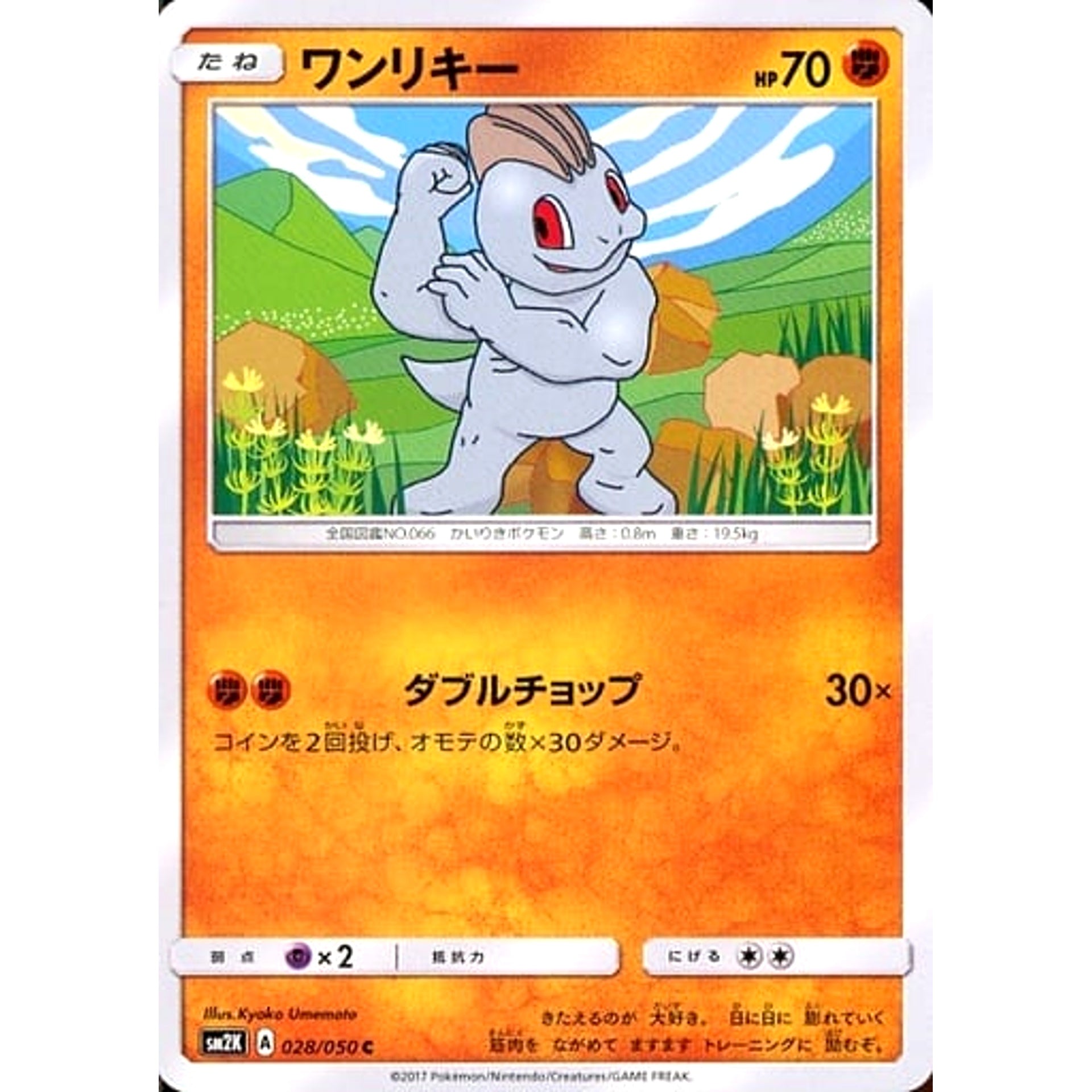 ワンリキー 028/050 [C] SM2K 闘 ポケモンカードゲーム サン&ムーン 拡張パック キミを待つ島々