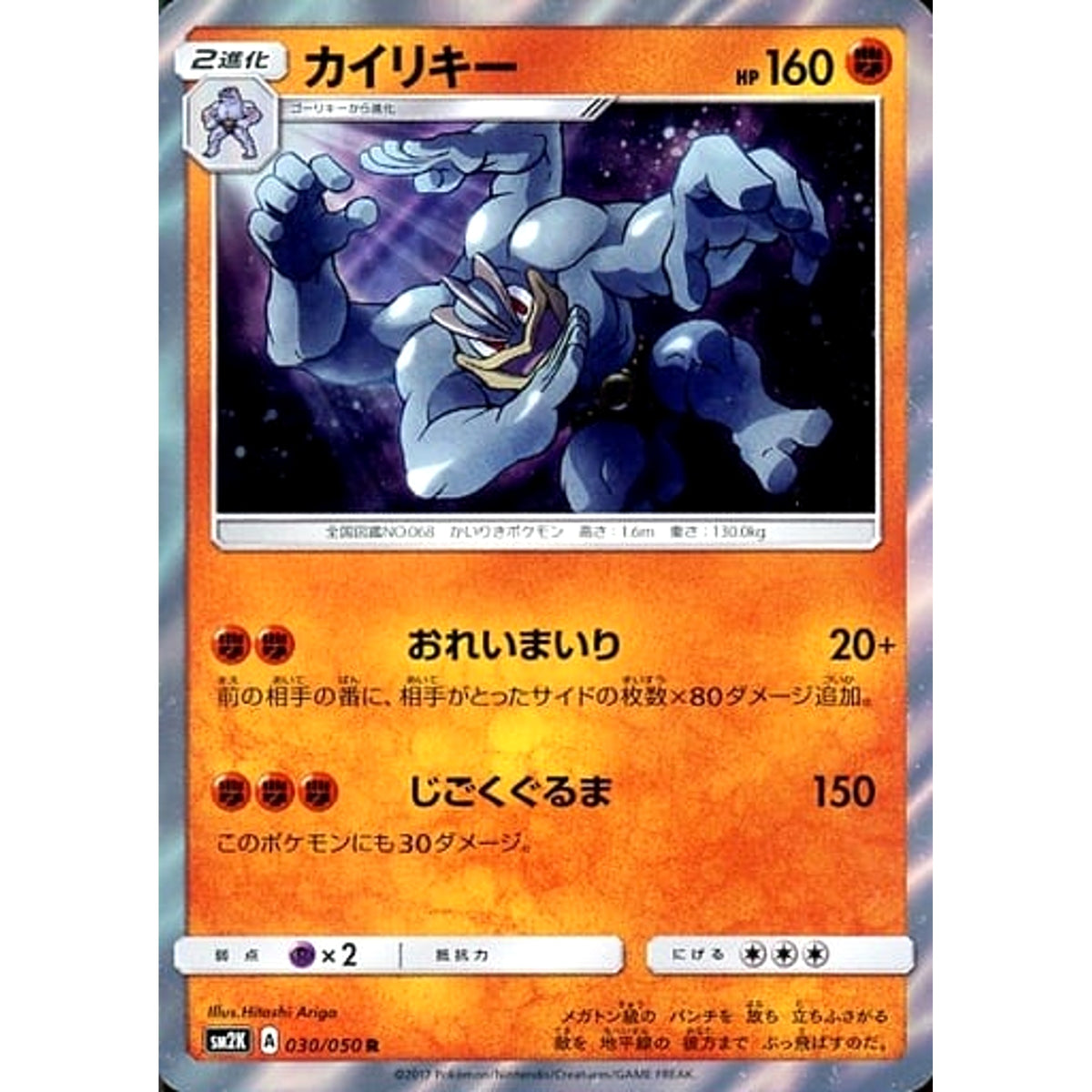 カイリキー (キラ仕様) 030/050 [R] SM2K 闘 ポケモンカードゲーム サン&ムーン 拡張パック キミを待つ島々