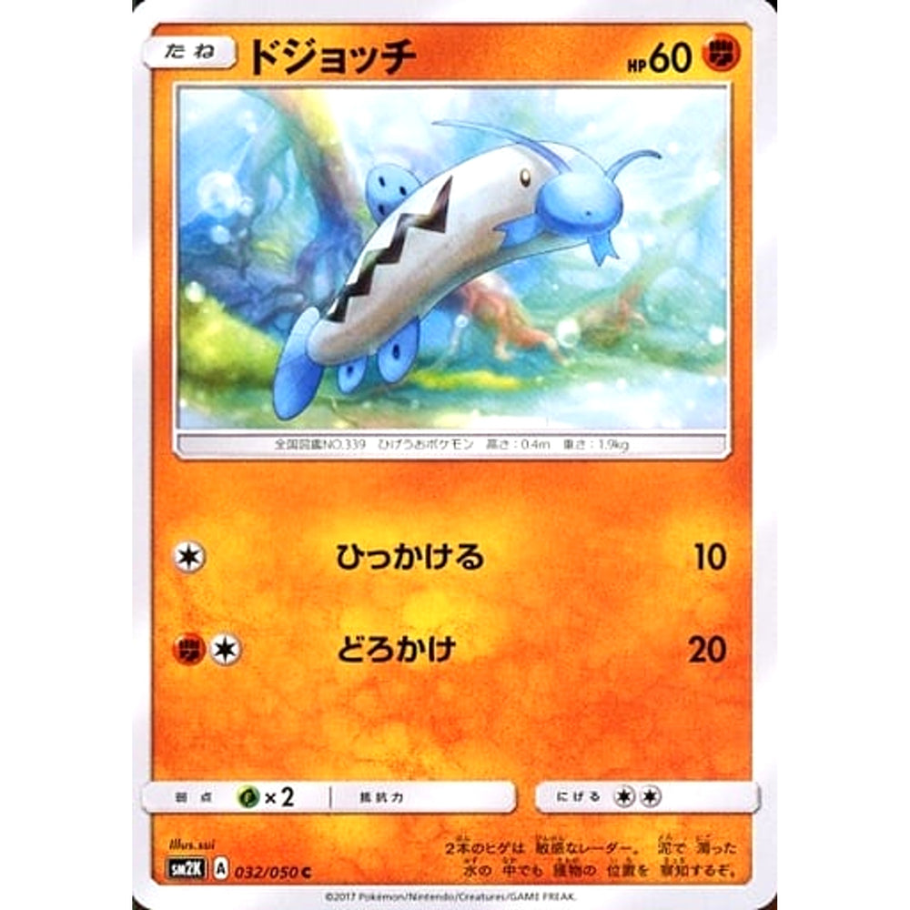 ドジョッチ 032/050 [C] SM2K 闘 ポケモンカードゲーム サン&ムーン 拡張パック キミを待つ島々