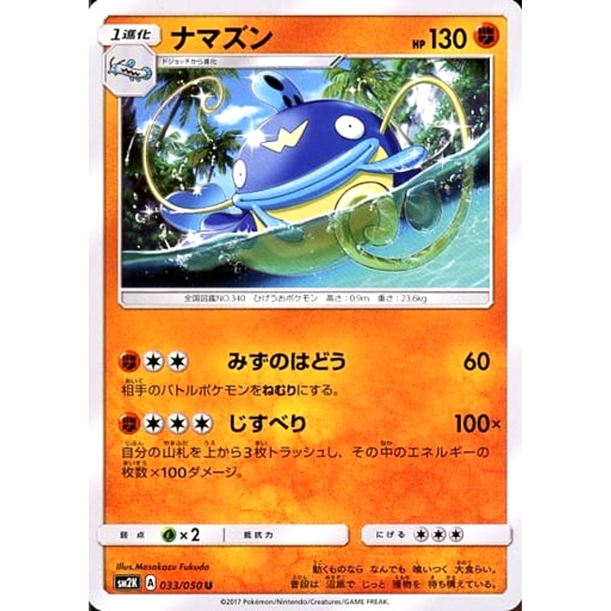 ナマズン 033/050 [U] SM2K 闘 ポケモンカードゲーム サン&ムーン 拡張パック キミを待つ島々