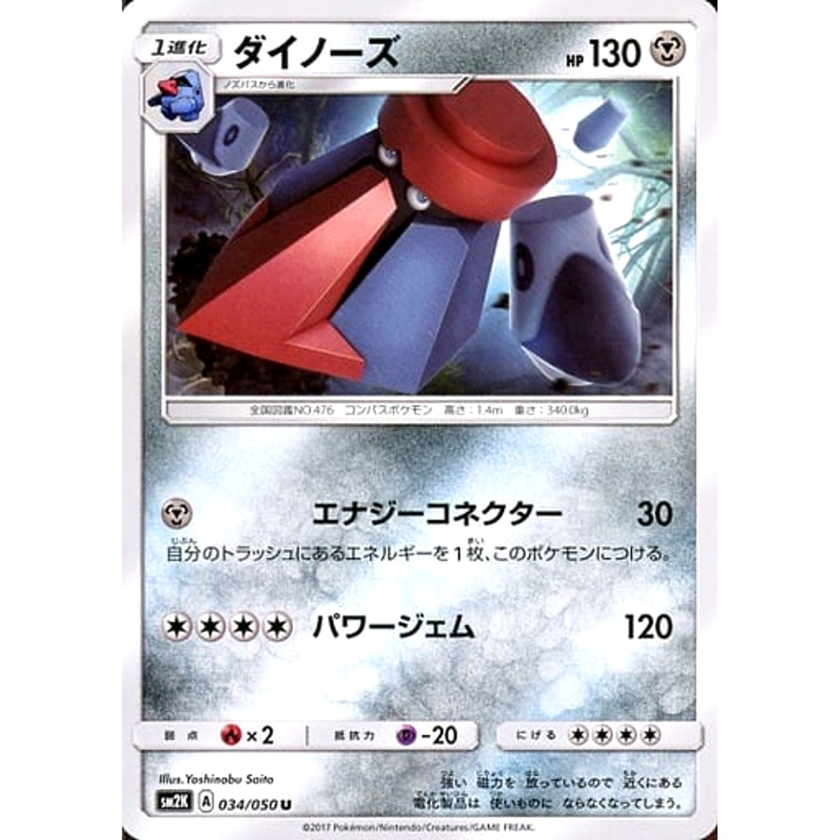 ダイノーズ 034/050 [U] SM2K 鋼 ポケモンカードゲーム サン&ムーン 拡張パック キミを待つ島々