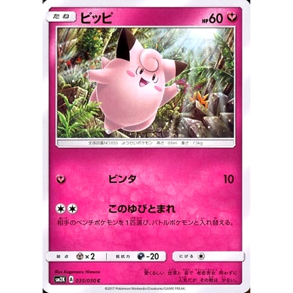 ピッピ 035/050 [C] SM2K フェアリー ポケモンカードゲーム サン&ムーン 拡張パック キミを待つ島々