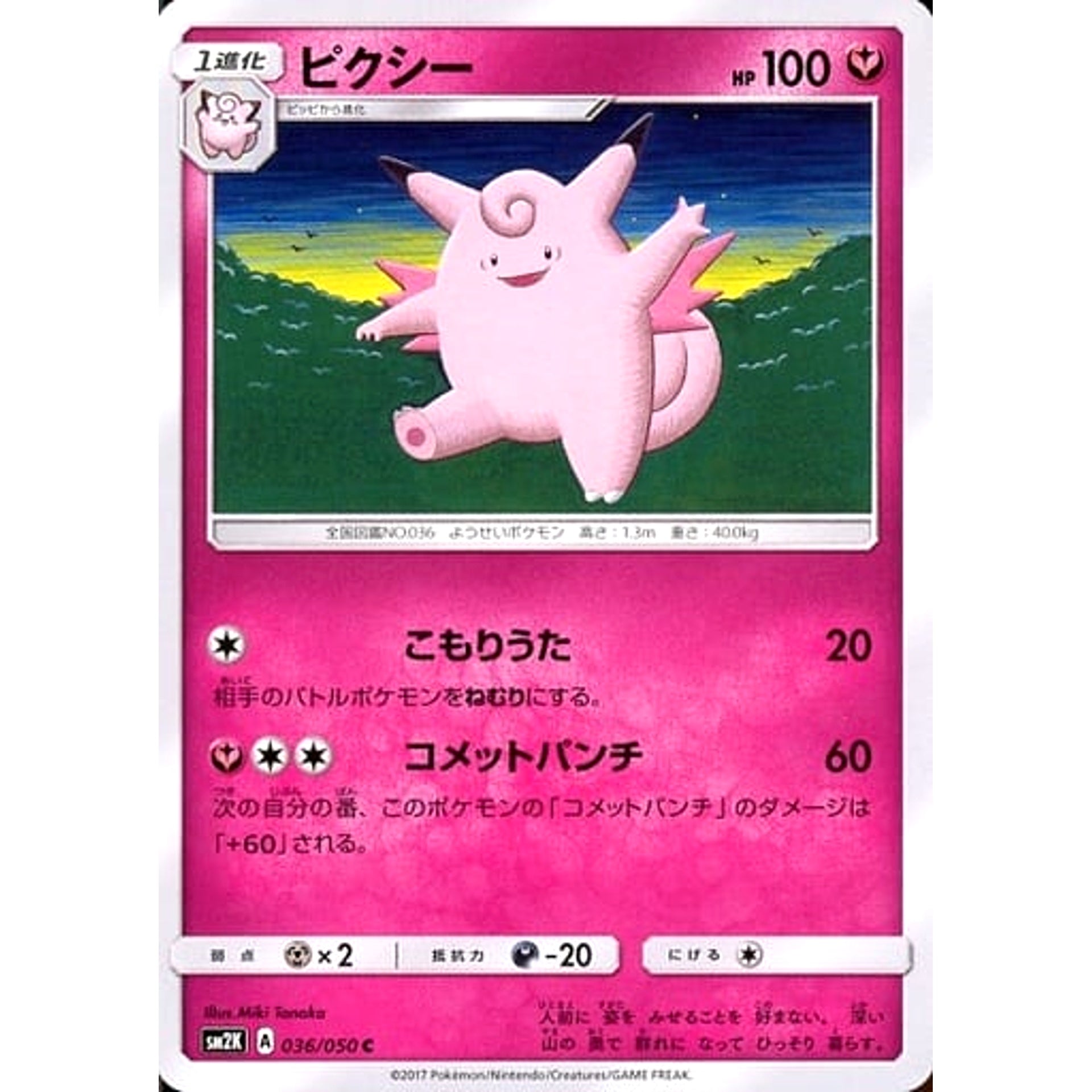 ピクシー 036/050 [C] SM2K フェアリー ポケモンカードゲーム サン&ムーン 拡張パック キミを待つ島々