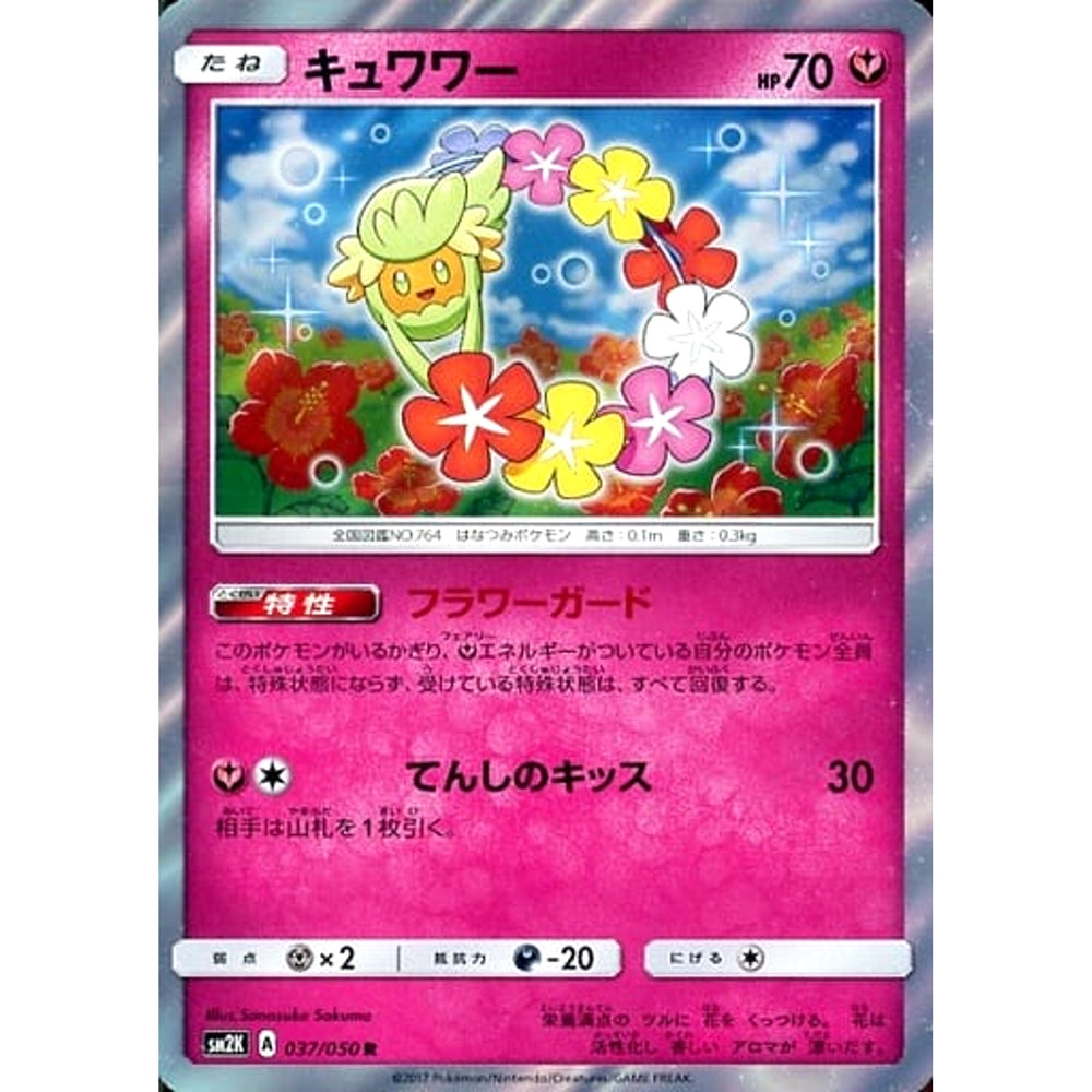 キュワワー (キラ仕様) 037/050 [R] SM2K フェアリー ポケモンカードゲーム サン&ムーン 拡張パック キミを待つ島々