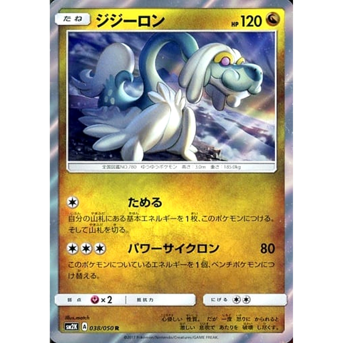 ジジーロン (キラ仕様) 038/050 [R] SM2K ドラゴン ポケモンカードゲーム サン&ムーン 拡張パック キミを待つ島々