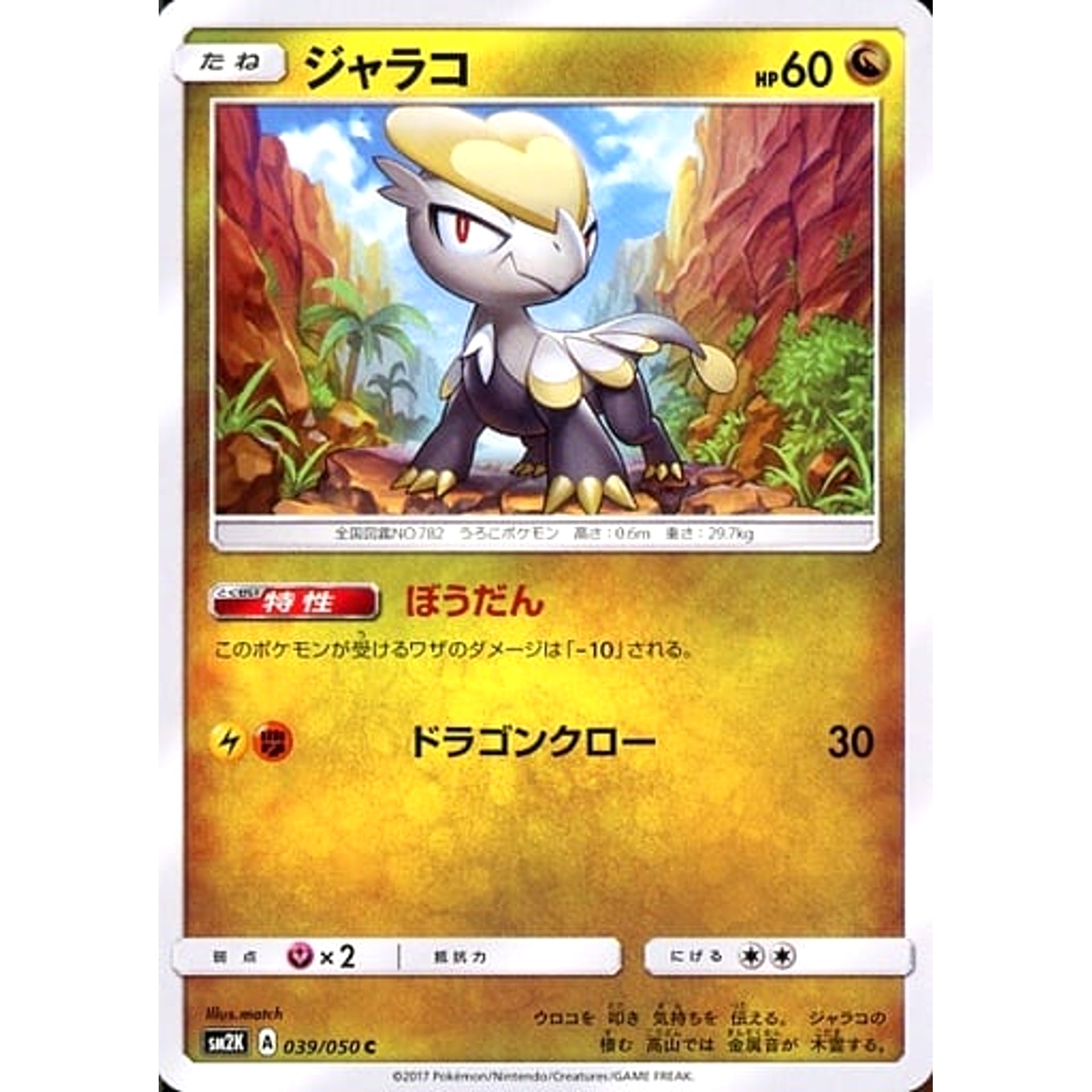 ジャラコ 039/050 [C] SM2K ドラゴン ポケモンカードゲーム サン&ムーン 拡張パック キミを待つ島々
