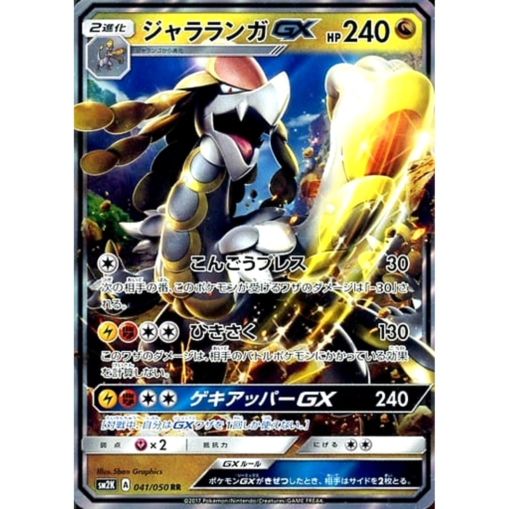 ジャラランガGX (キラ仕様) 041/050 [RR] SM2K ドラゴン ポケモンカードゲーム サン&ムーン 拡張パック キミを待つ島々