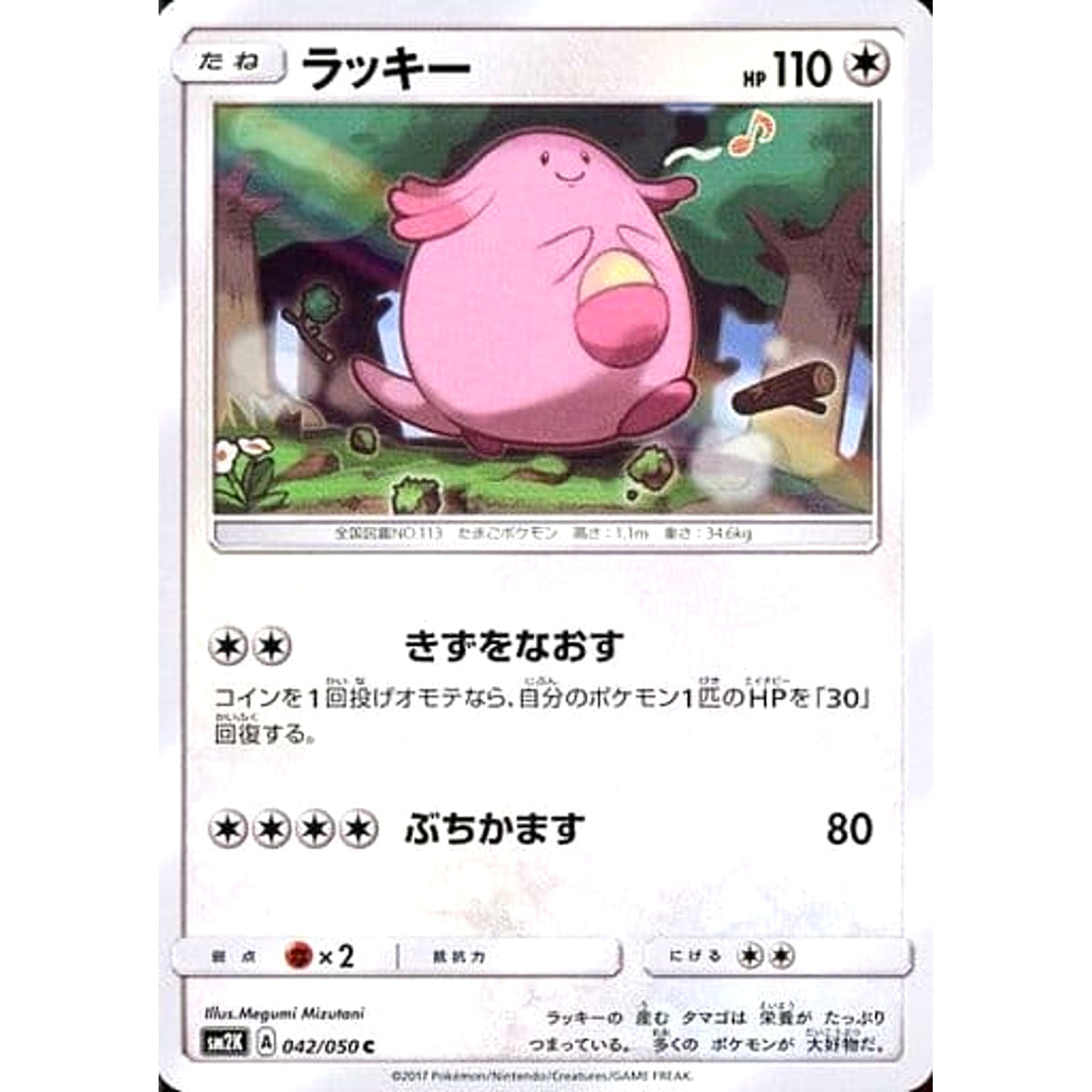 ラッキー 042/050 [C] SM2K 無 ポケモンカードゲーム サン&ムーン 拡張パック キミを待つ島々