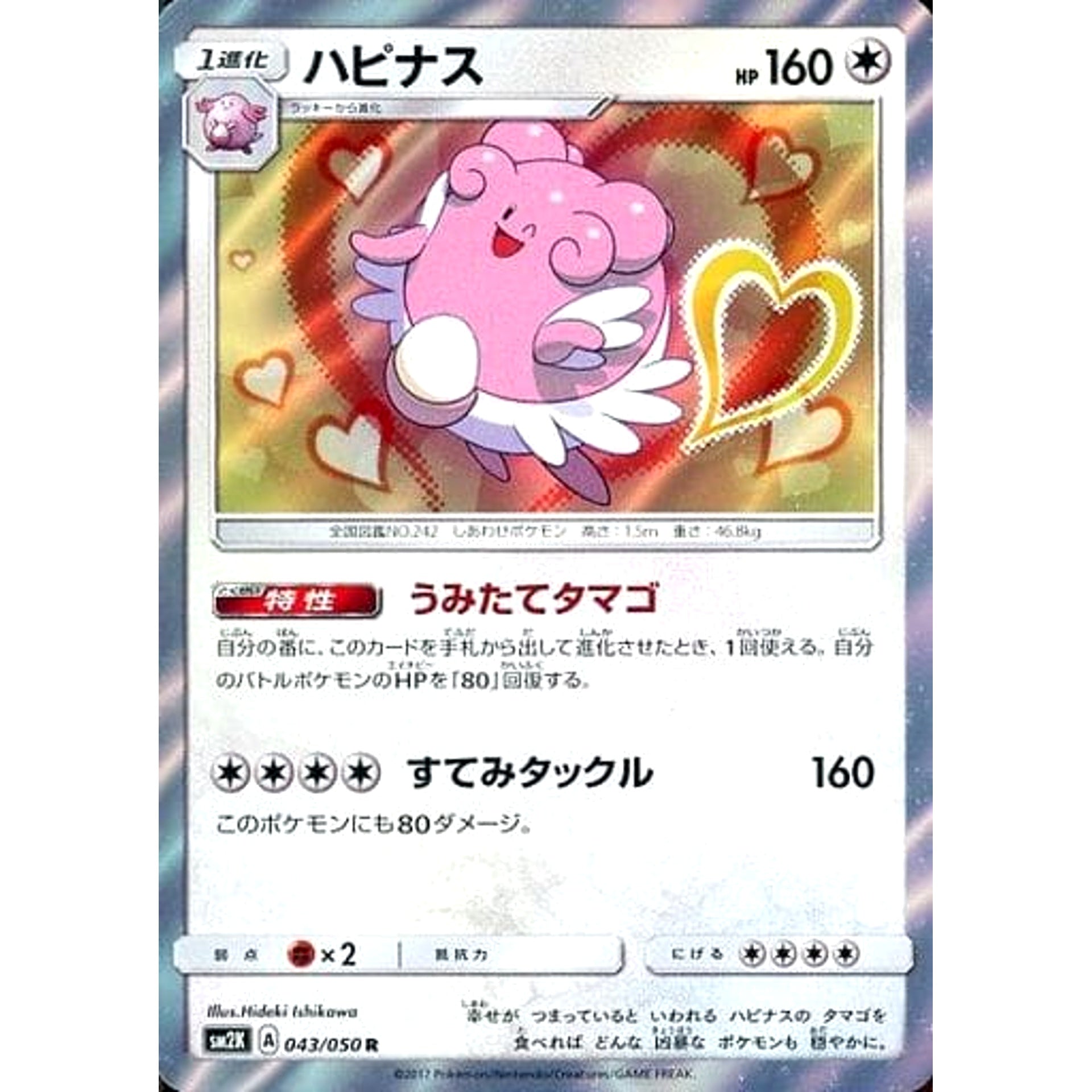 ハピナス (キラ仕様) 043/050 [R] SM2K 無 ポケモンカードゲーム サン&ムーン 拡張パック キミを待つ島々