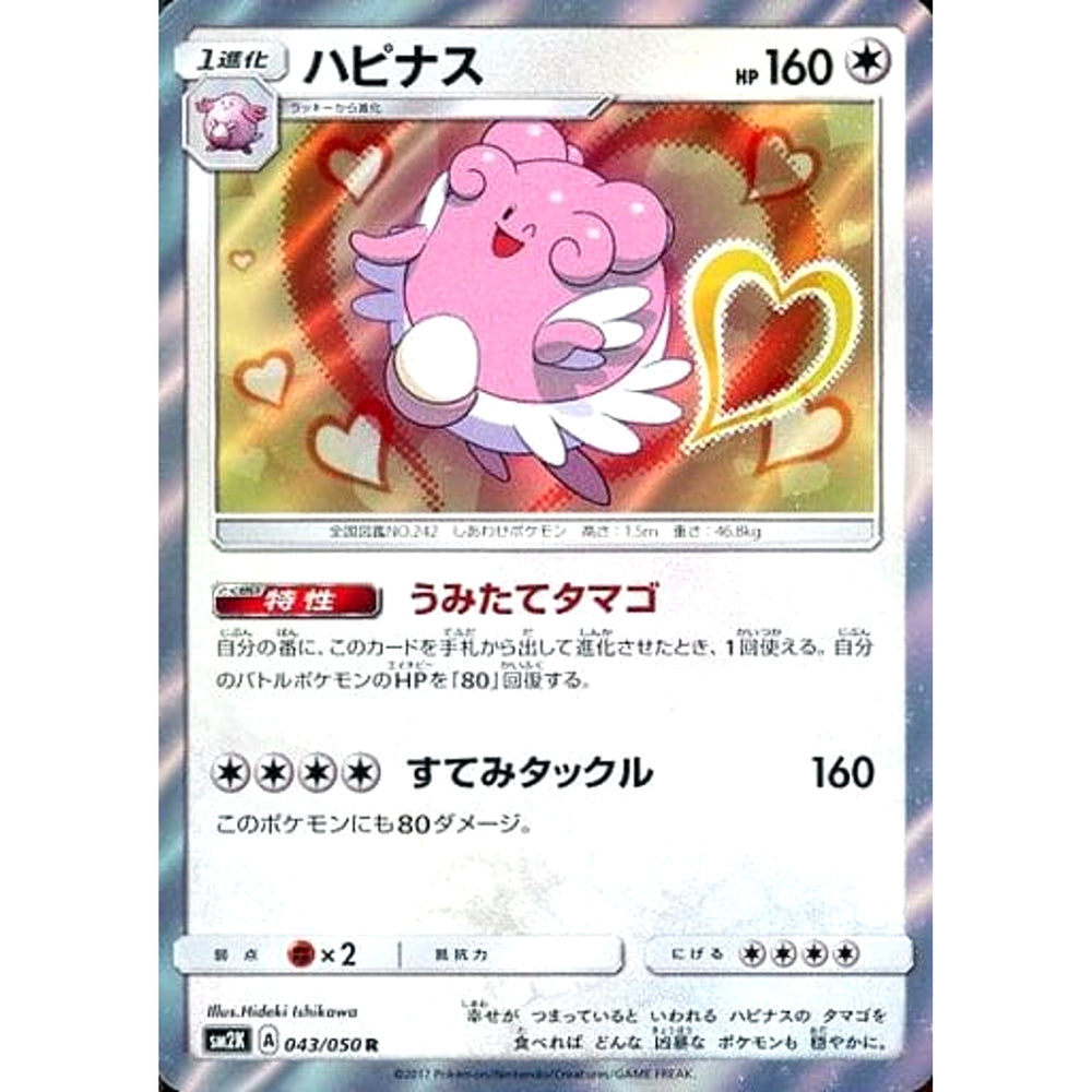 ハピナス (キラ仕様) 043/050 [R] SM2K 無 ポケモンカードゲーム サン&ムーン 拡張パック キミを待つ島々