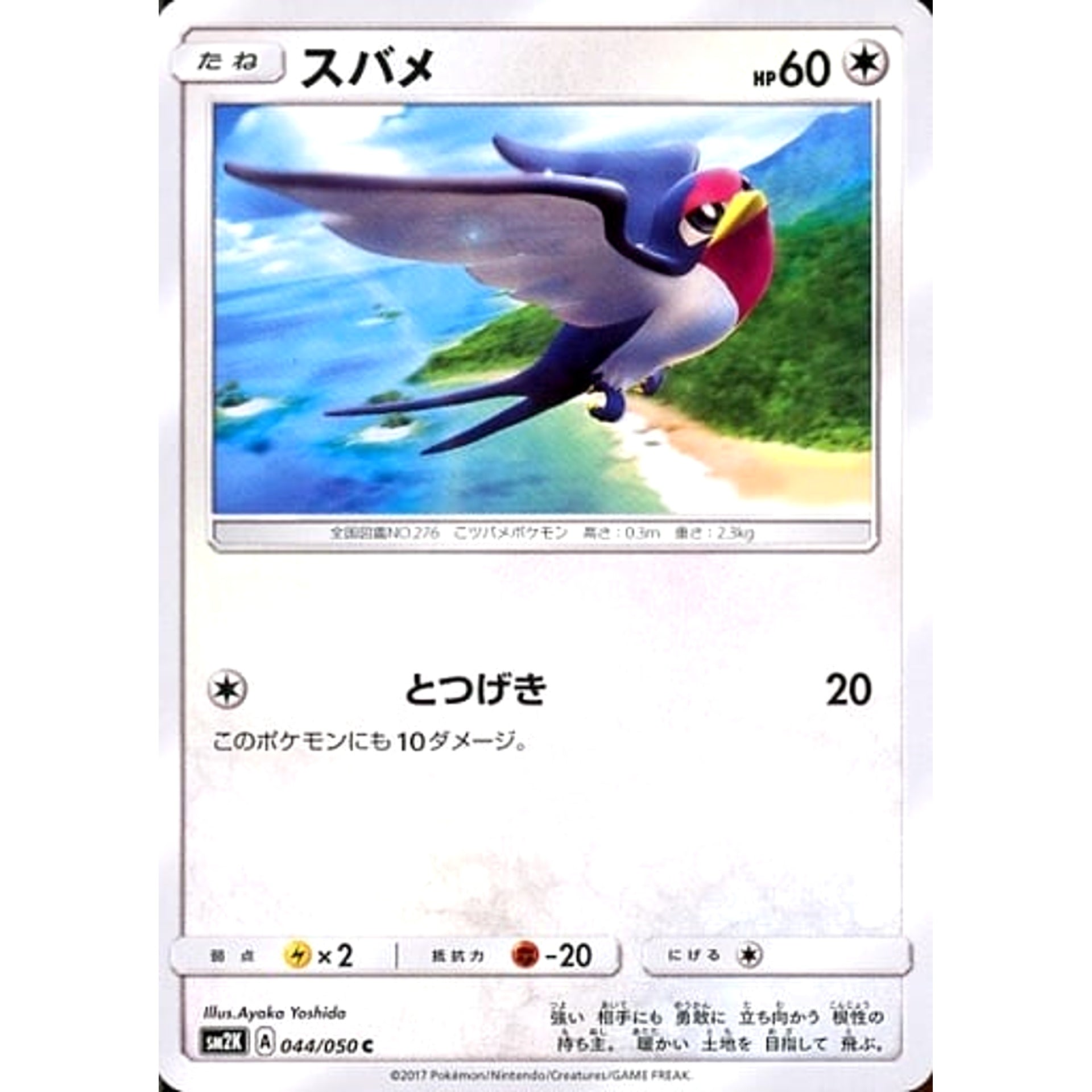 スバメ 044/050 [C] SM2K 無 ポケモンカードゲーム サン&ムーン 拡張パック キミを待つ島々