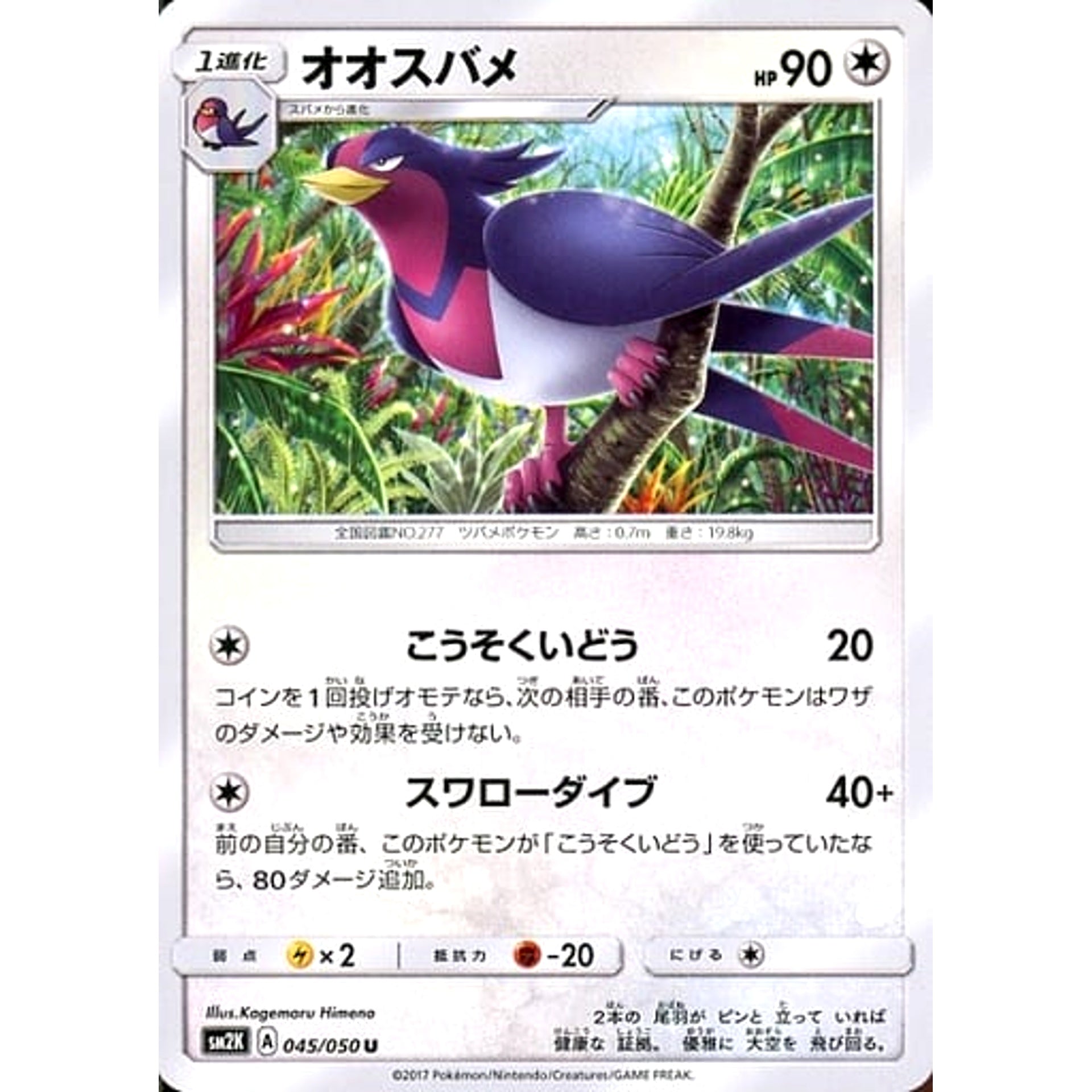 オオスバメ 045/050 [U] SM2K 無 ポケモンカードゲーム サン&ムーン 拡張パック キミを待つ島々