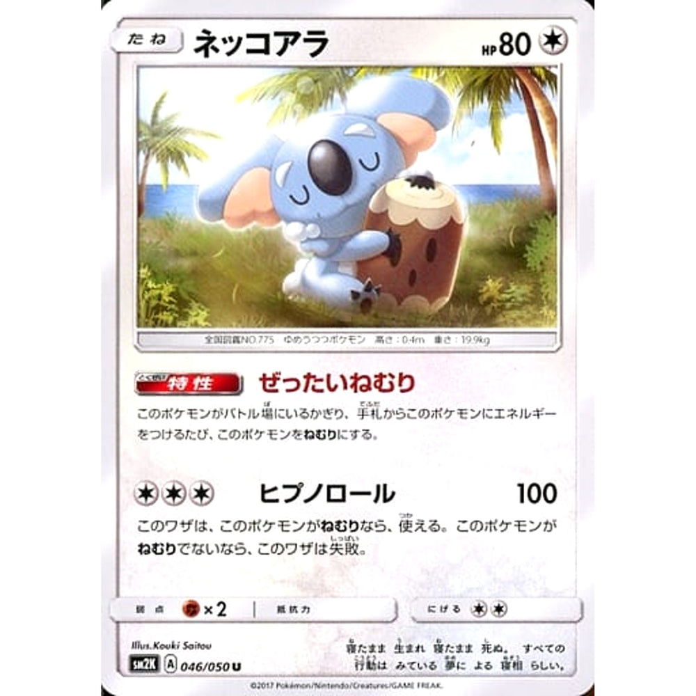 ネッコアラ 046/050 [U] SM2K 無 ポケモンカードゲーム サン&ムーン 拡張パック キミを待つ島々