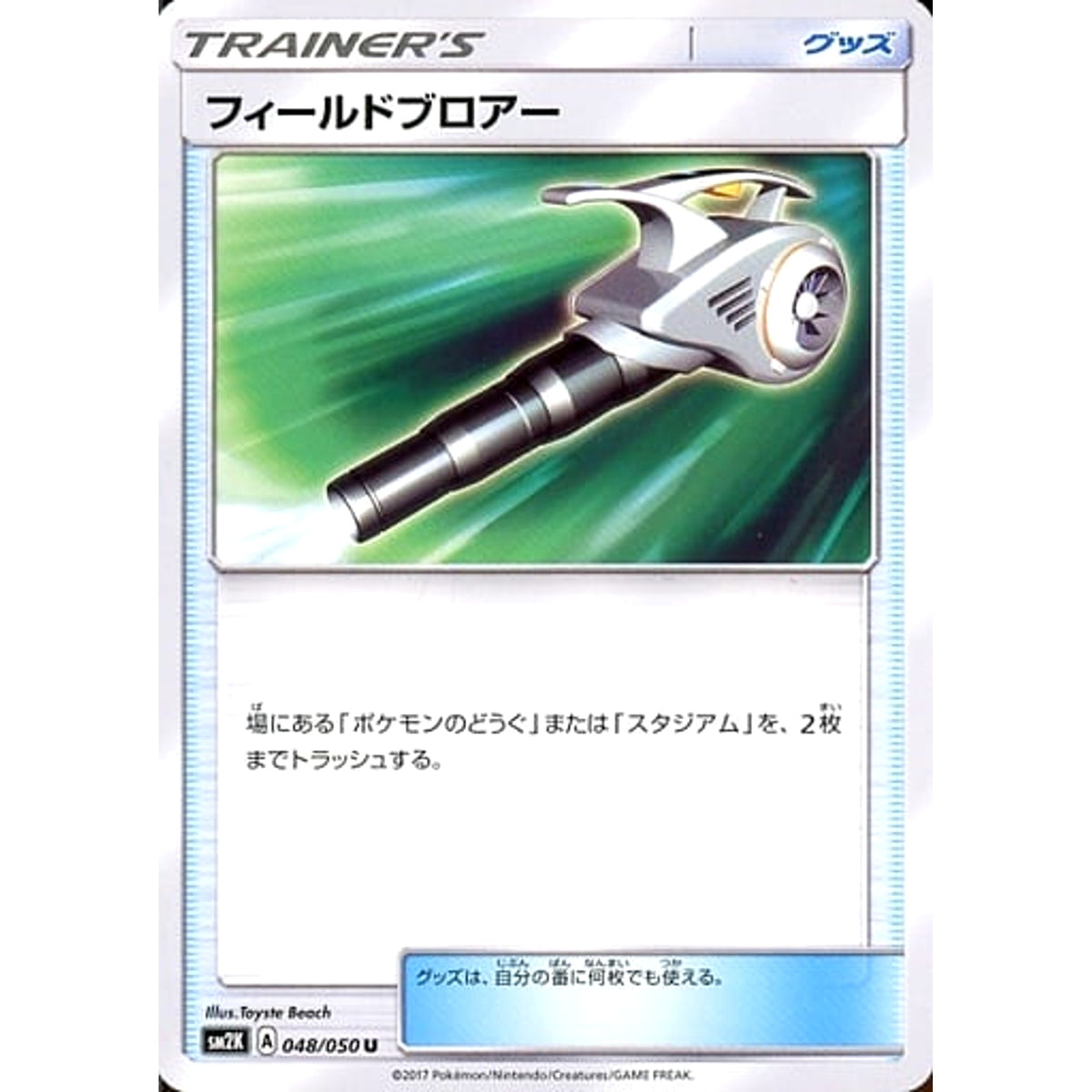 フィールドブロアー 048/050 [U] SM2K グッズ ポケモンカードゲーム サン&ムーン 拡張パック キミを待つ島々