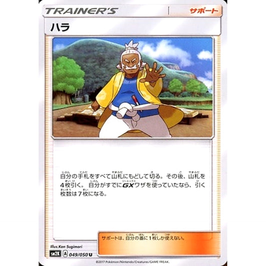 ハラ 049/050 [U] SM2K サポート ポケモンカードゲーム サン&ムーン 拡張パック キミを待つ島々
