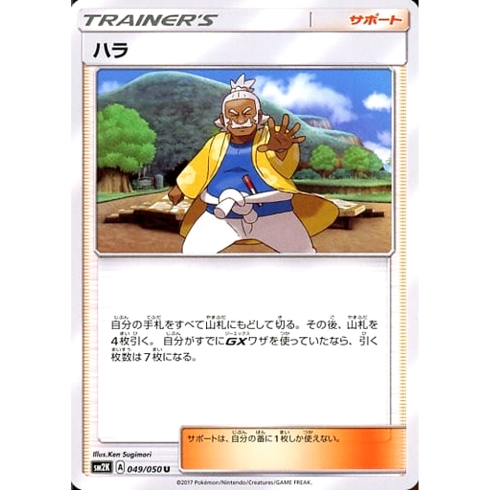 ハラ 049/050 [U] SM2K サポート ポケモンカードゲーム サン&ムーン 拡張パック キミを待つ島々