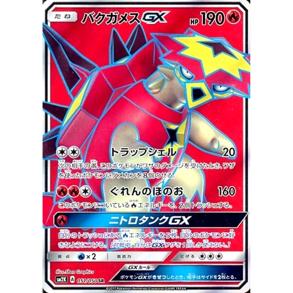 バクガメスGX (キラ仕様) 051/050 [SR] SM2K 炎 ポケモンカードゲーム サン&ムーン 拡張パック キミを待つ島々