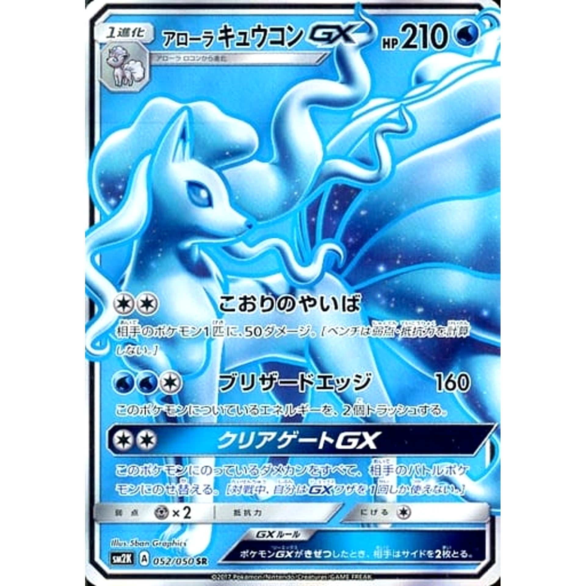 アローラキュウコンGX (キラ仕様) 052/050 [SR] SM2K 水 ポケモンカードゲーム サン&ムーン 拡張パック キミを待つ島々