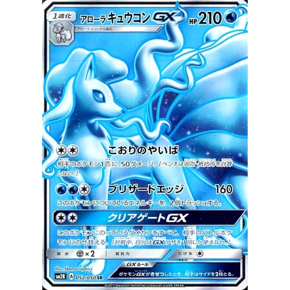 アローラキュウコンGX (キラ仕様) 052/050 [SR] SM2K 水 ポケモンカードゲーム サン&ムーン 拡張パック キミを待つ島々