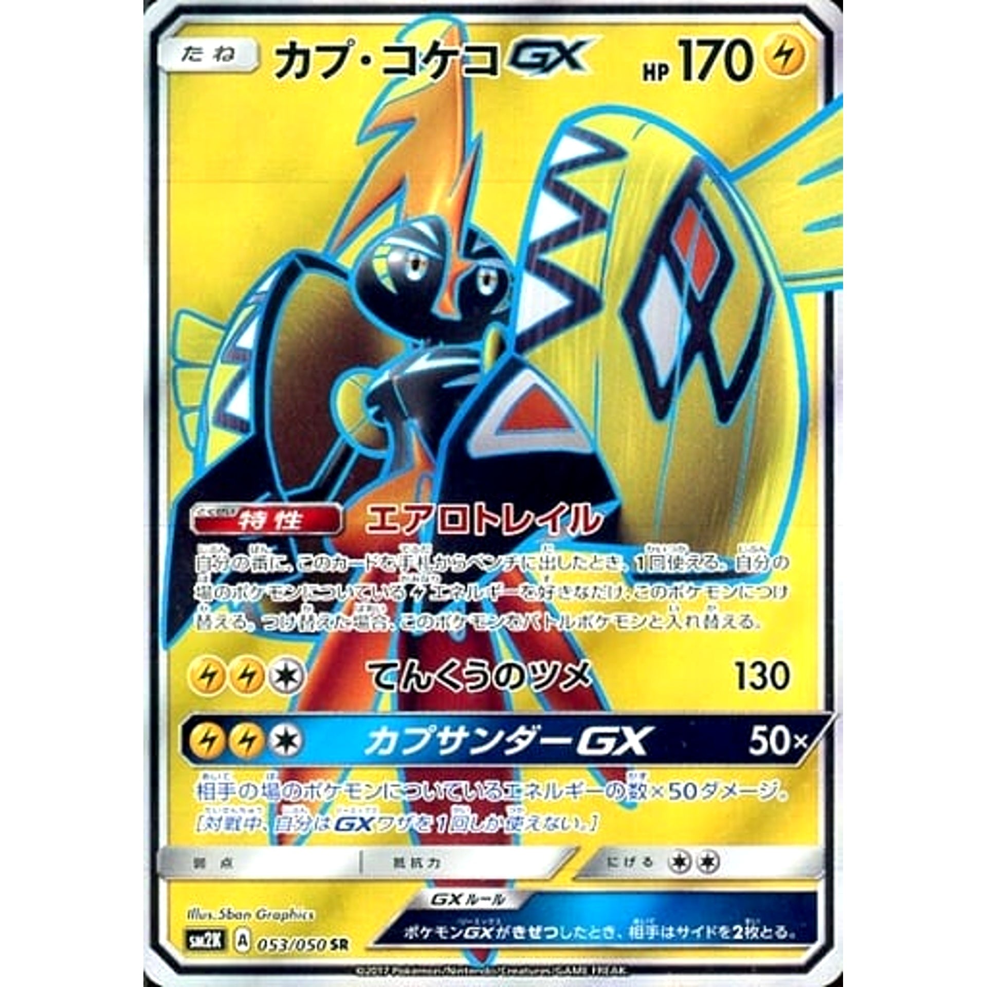カプ・コケコGX (キラ仕様) 053/050 [SR] SM2K 雷 ポケモンカードゲーム サン&ムーン 拡張パック キミを待つ島々