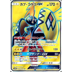 カプ・コケコGX (キラ仕様) 053/050 [SR] SM2K 雷 ポケモンカードゲーム サン&ムーン 拡張パック キミを待つ島々