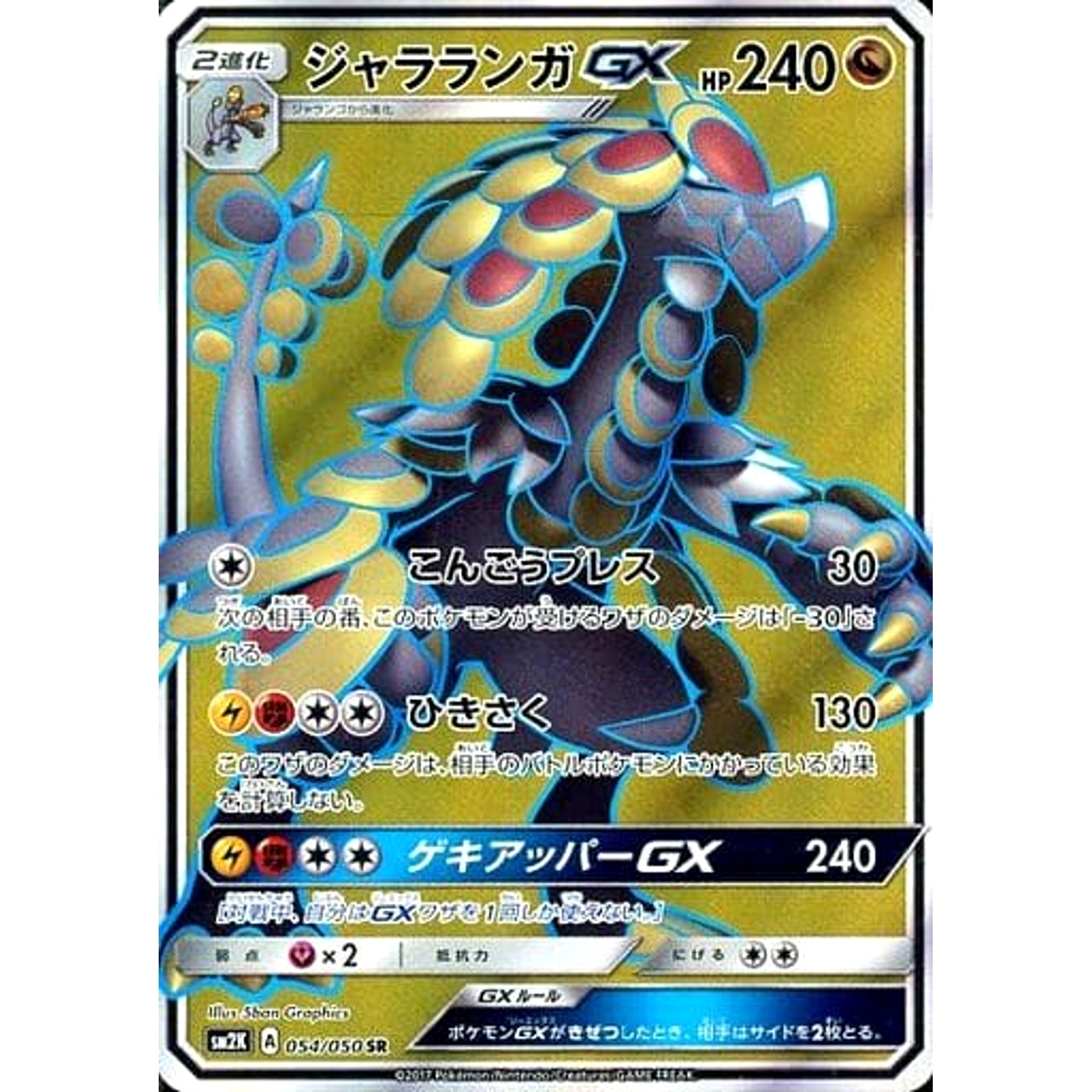 ジャラランガGX (キラ仕様) 054/050 [SR] SM2K 雷 ポケモンカードゲーム サン&ムーン 拡張パック キミを待つ島々