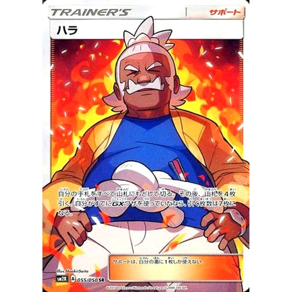 ハラ (キラ仕様) 055/050 [SR] SM2K サポート ポケモンカードゲーム サン&ムーン 拡張パック キミを待つ島々