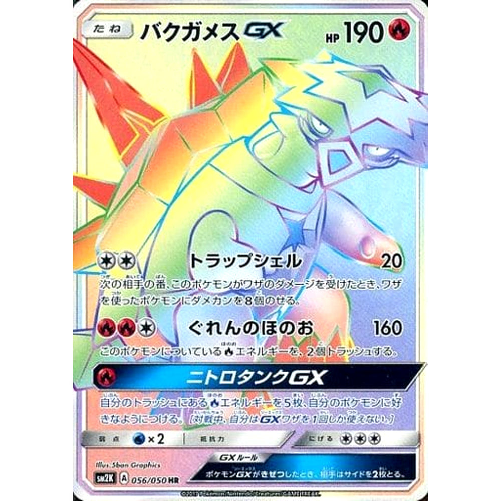 バクガメスGX (キラ仕様) 056/050 [HR] SM2K 炎 ポケモンカードゲーム サン&ムーン 拡張パック キミを待つ島々