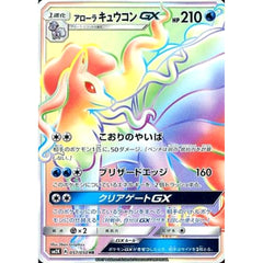 アローラキュウコンGX (キラ仕様) 057/050 [HR] SM2K 水 ポケモンカードゲーム サン&ムーン 拡張パック キミを待つ島々