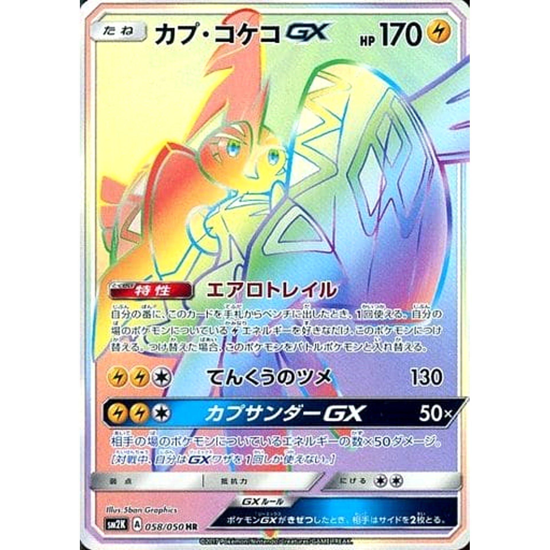 カプ・コケコGX (キラ仕様) 058/050 [HR] SM2K 雷 ポケモンカードゲーム サン&ムーン 拡張パック キミを待つ島々