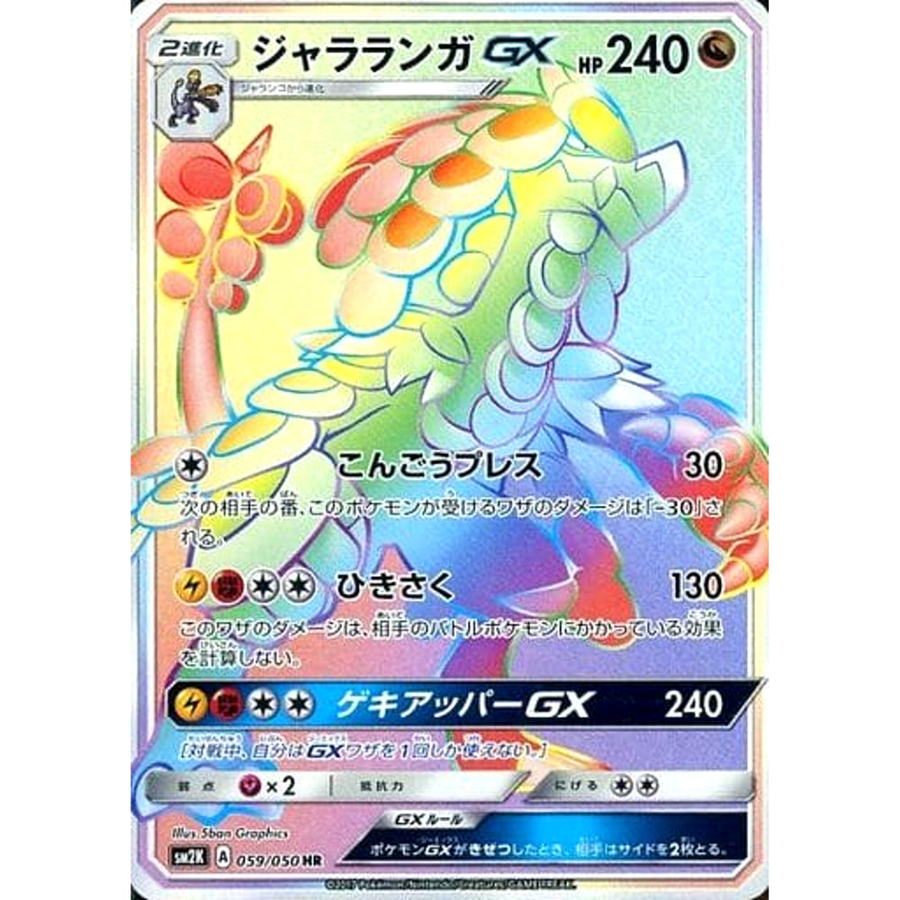 ジャラランガGX (キラ仕様) 059/050 [HR] SM2K 雷 ポケモンカードゲーム サン&ムーン 拡張パック キミを待つ島々