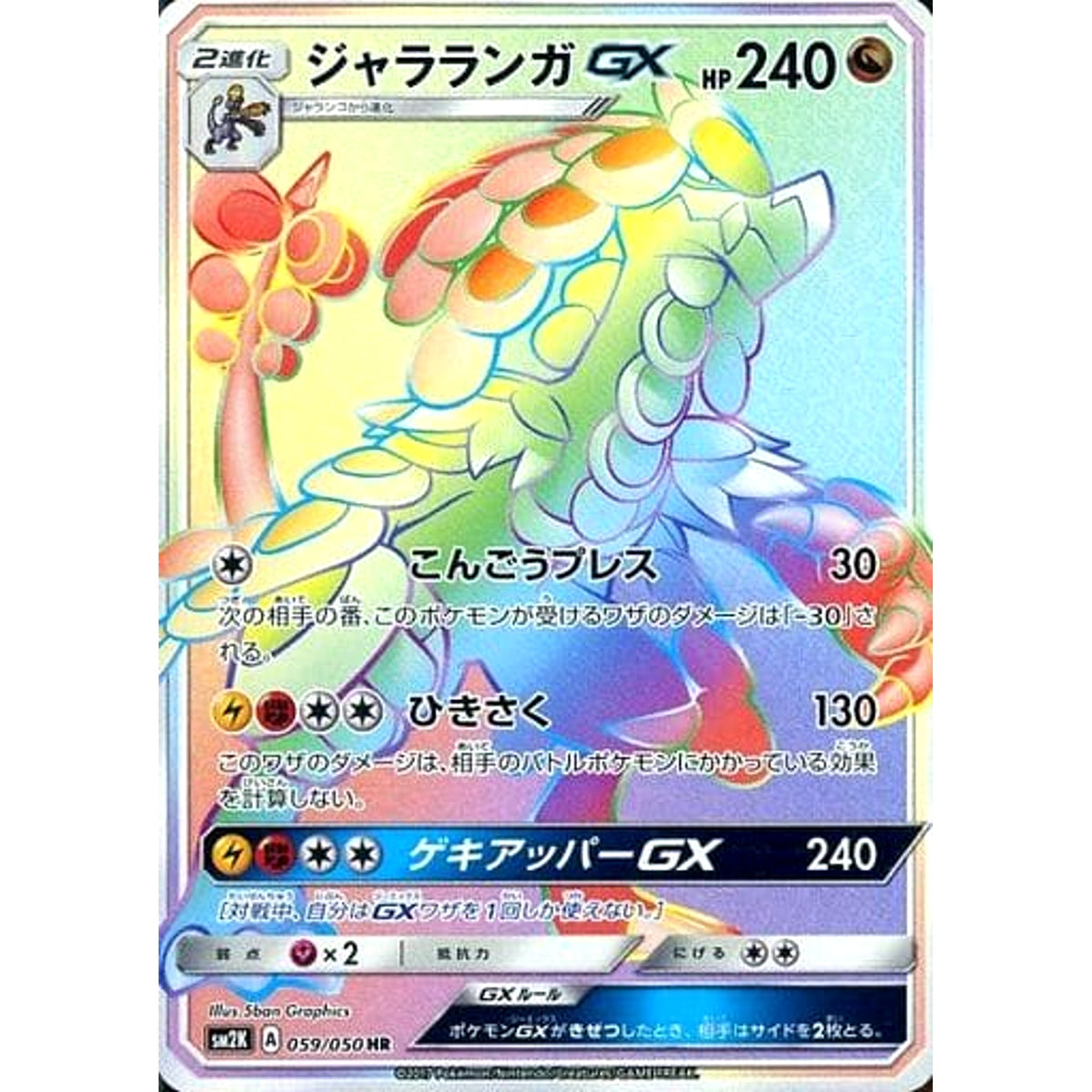 ジャラランガGX (キラ仕様) 059/050 [HR] SM2K 雷 ポケモンカードゲーム サン&ムーン 拡張パック キミを待つ島々