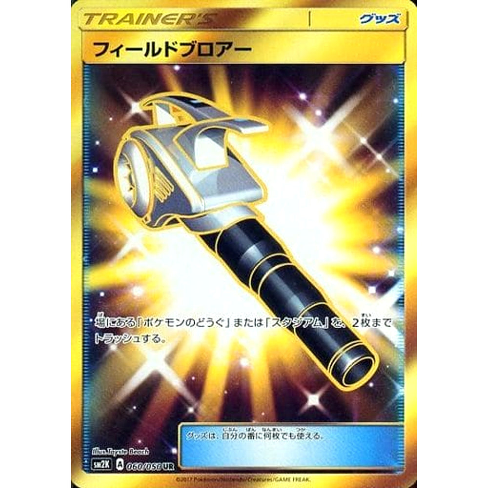 フィールドブロアー (キラ仕様) 060/050 [UR] SM2K グッズ ポケモンカードゲーム サン&ムーン 拡張パック キミを待つ島々