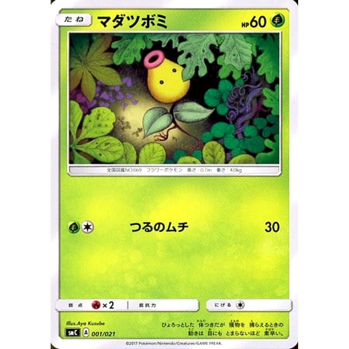 マダツボミ 001/021 SMC 草 ポケモンカードゲーム サン&ムーン スターターセット改造 カプ・ブルルGX