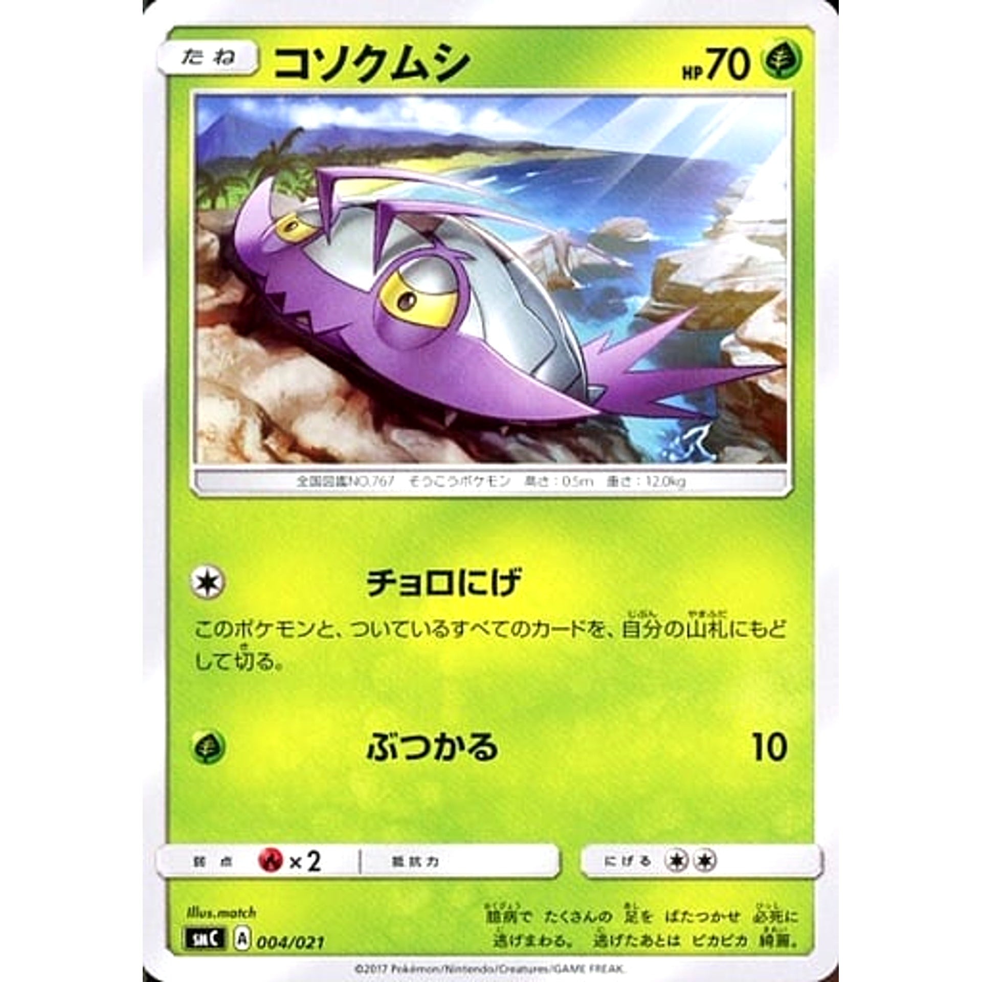 コソクムシ 004/021 SMC 草 ポケモンカードゲーム サン&ムーン スターターセット改造 カプ・ブルルGX
