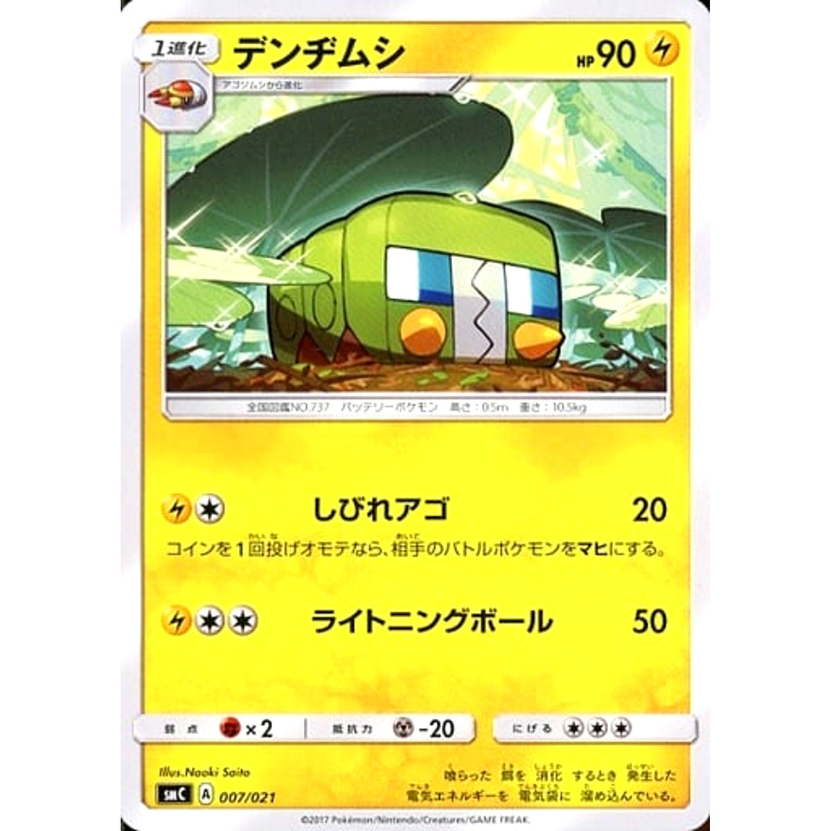 デンヂムシ 007/021 SMC 雷 ポケモンカードゲーム サン&ムーン スターターセット改造 カプ・ブルルGX
