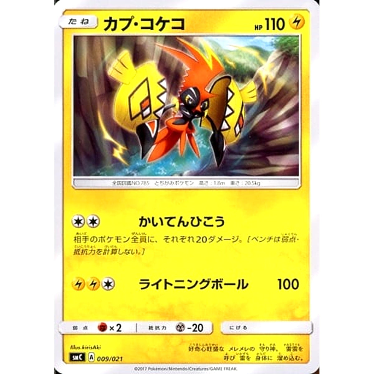 カプ・コケコ 009/021 SMC 雷 ポケモンカードゲーム サン&ムーン スターターセット改造 カプ・ブルルGX