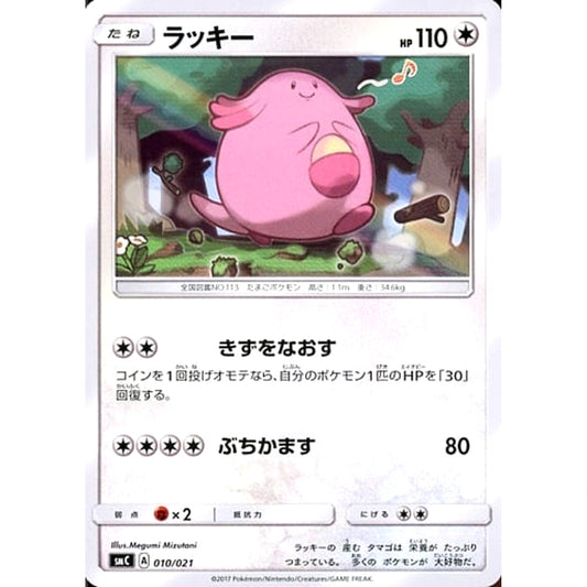 ラッキー 010/021 SMC 無 ポケモンカードゲーム サン&ムーン スターターセット改造 カプ・ブルルGX