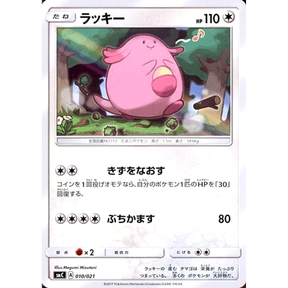 ラッキー 010/021 SMC 無 ポケモンカードゲーム サン&ムーン スターターセット改造 カプ・ブルルGX