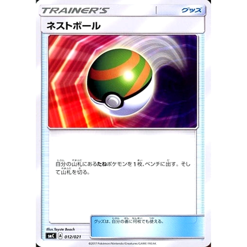 ネストボール 012/021 SMC グッズ ポケモンカードゲーム サン&ムーン スターターセット改造 カプ・ブルルGX