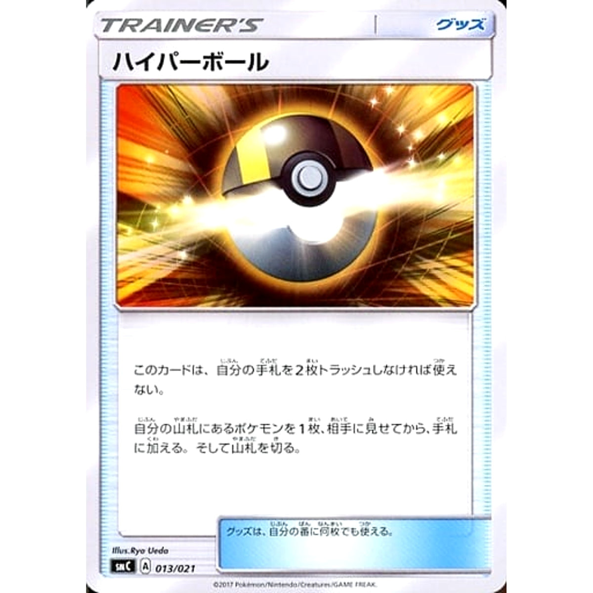 ハイパーボール 013/021 SMC グッズ ポケモンカードゲーム サン&ムーン スターターセット改造 カプ・ブルルGX