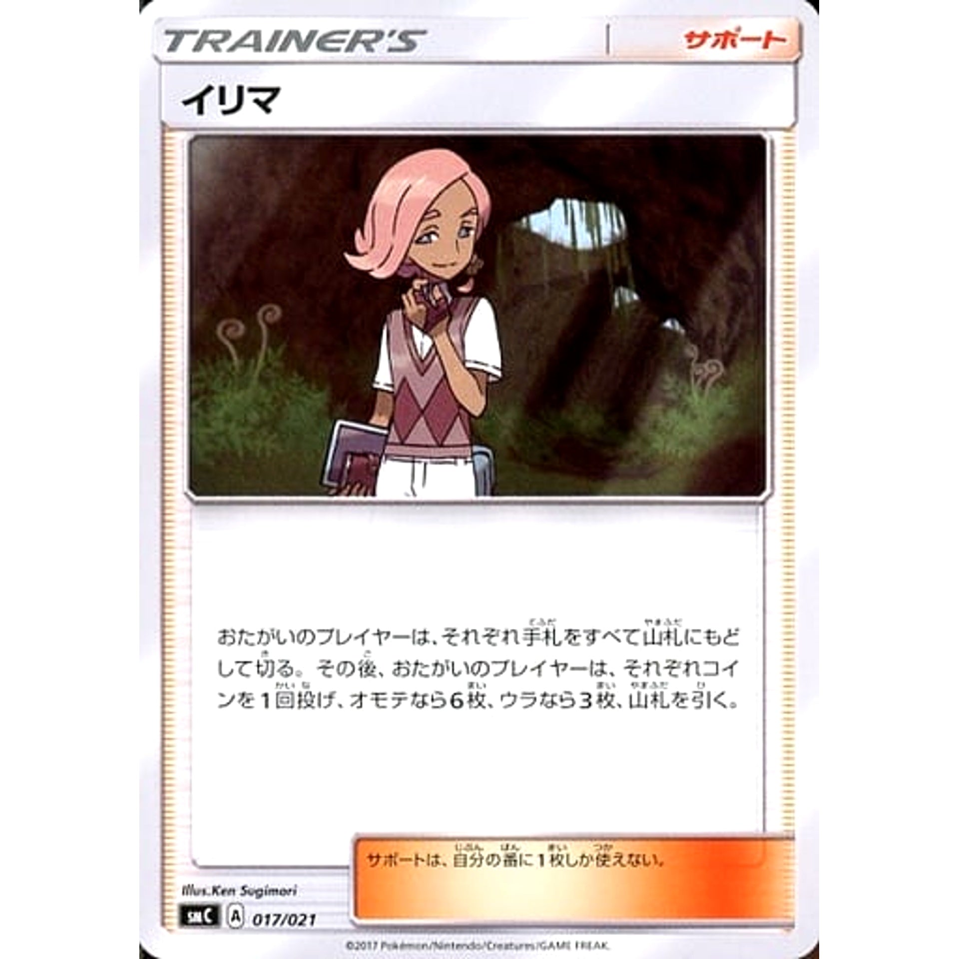 イリマ 017/021 SMC サポート ポケモンカードゲーム サン&ムーン スターターセット改造 カプ・ブルルGX