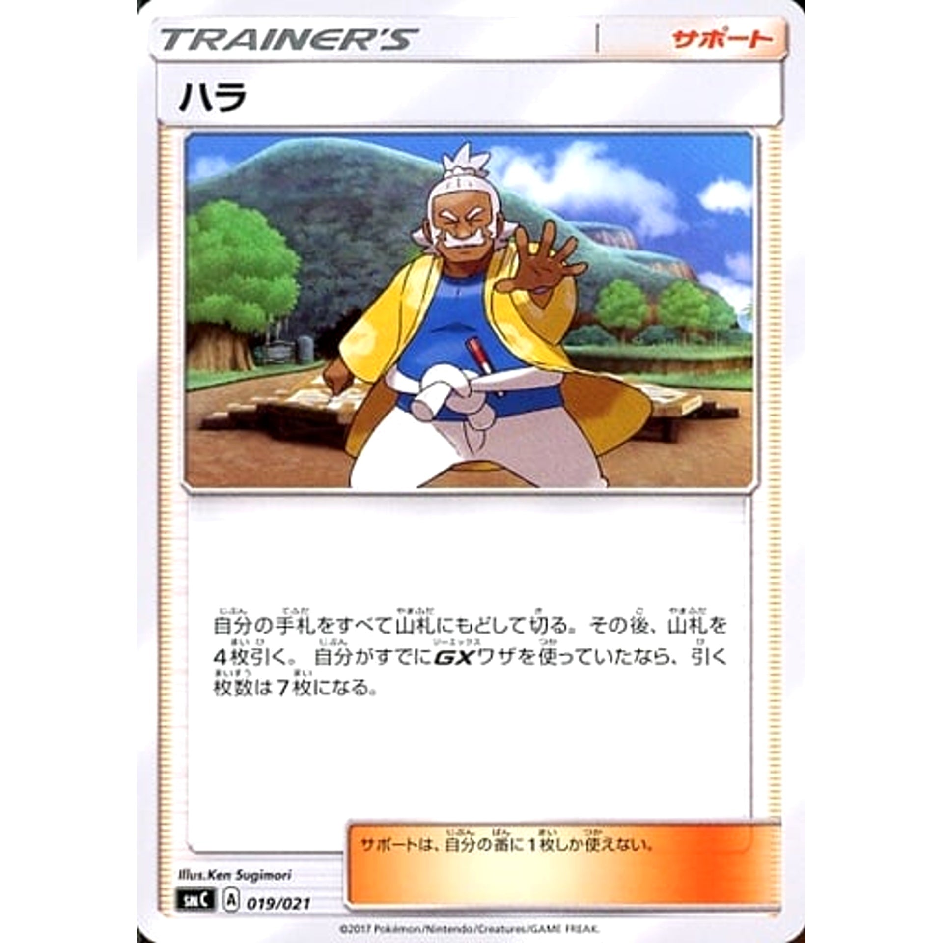 ハラ 019/021 SMC サポート ポケモンカードゲーム サン&ムーン スターターセット改造 カプ・ブルルGX